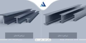 تفاوت تیرآهن هاش سنگین و سبک