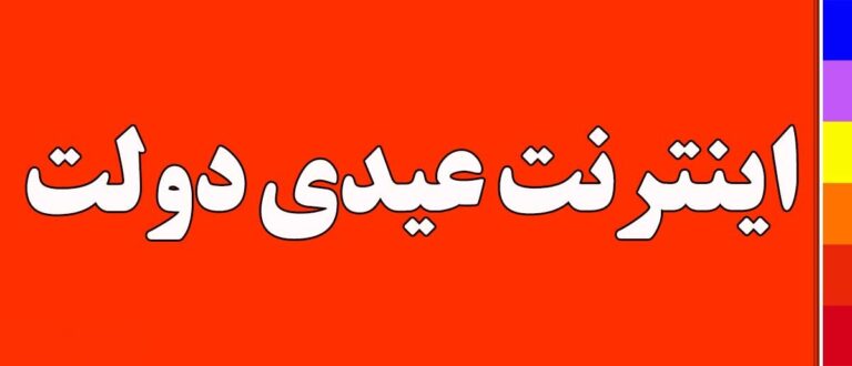 راهنمای دریافت اینترنت هدیه دولت: گام به گام با my.gov.ir