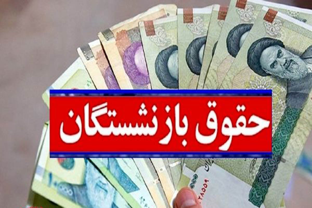 مبالغ واریزی به حساب بازنشستگان در سال 1402