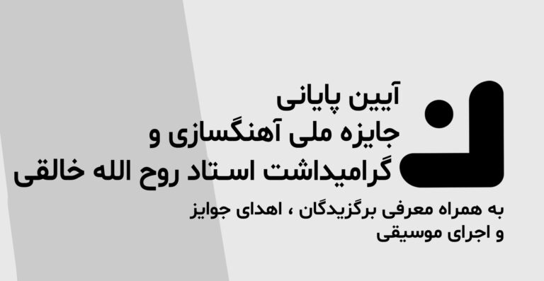 اختتامیه اولین جایزه‌ی آهنگسازی استاد روح الله خالقی برگزار شد