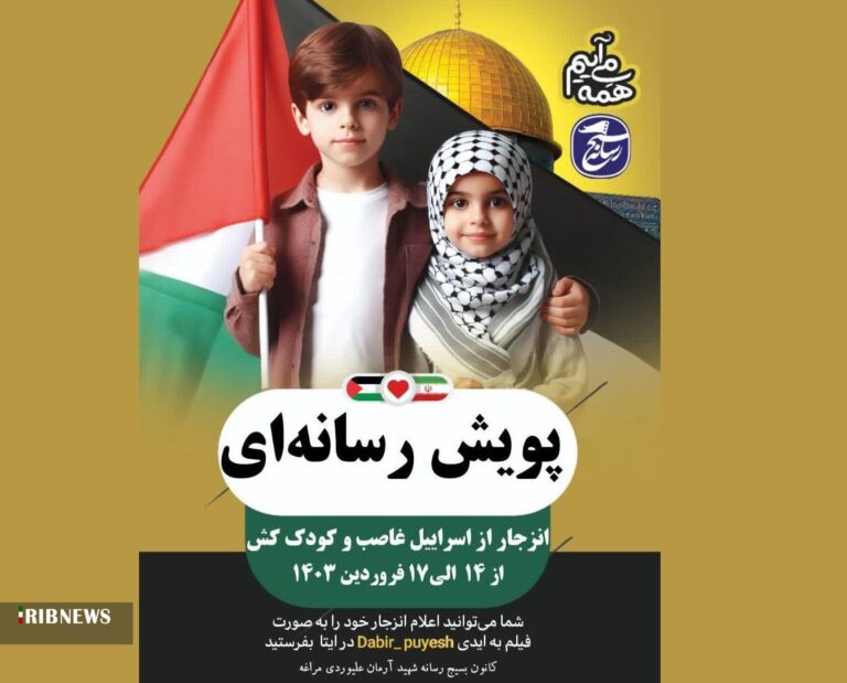 شروع پویش رسانه‌ای “انزجار از اسرائیل” در مراغه