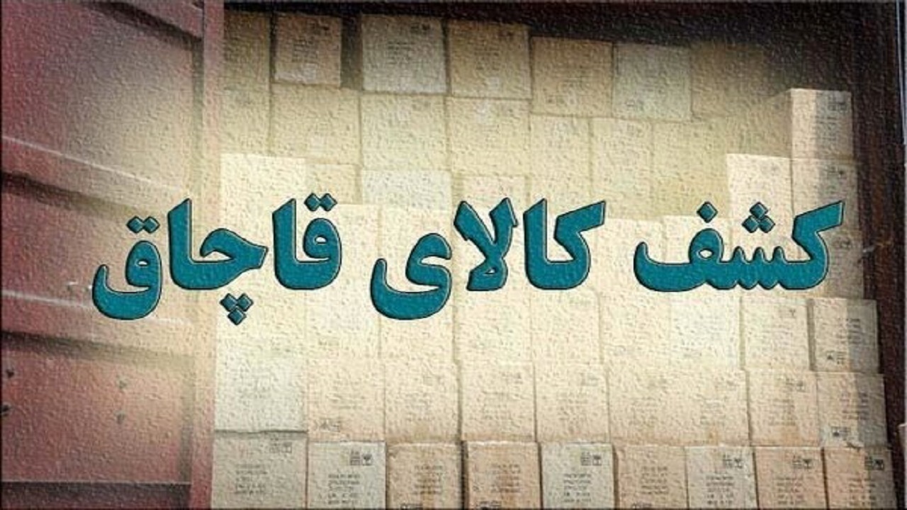 کشف محموله عظیم روغن قاچاق در مراغه