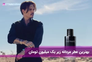 بهترین عطر مردانه زیر یک میلیون تومان