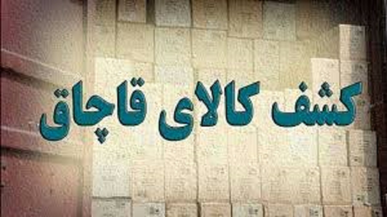 کشف محموله میلیاردی لوازم کوهنوردی قاچاق در مراغه