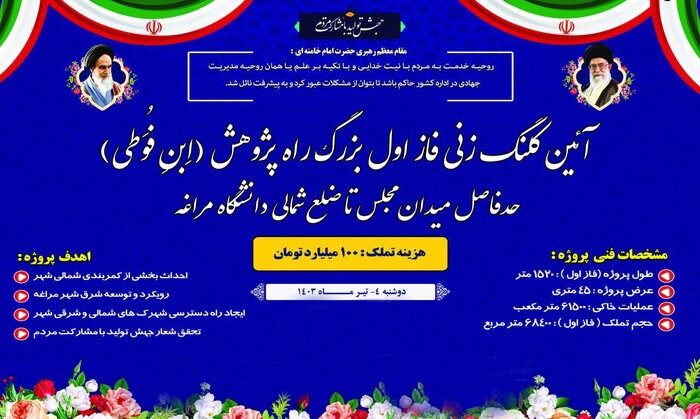 آغاز عملیات اجرایی فاز نخست بزرگراه پژوهش ابن فوطی در مراغه