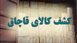 کشف محموله بزرگ قاچاق لاستیک خارجی در مراغه به ارزش میلیاردی