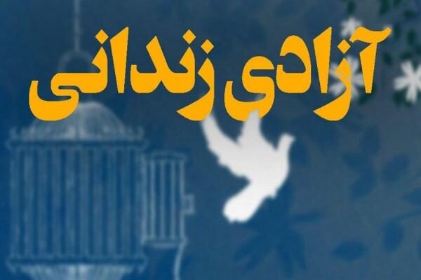 آزادی سه زندانی در مراغه با همت مرکز نیکوکاری