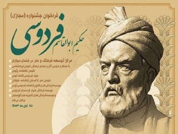 فراخوان جشنواره بزرگداشت حکیم فردوسی