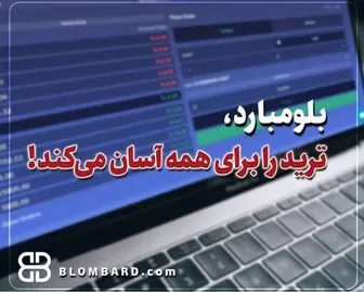  این فرصت طلایی رو از دست ندین: ۱۰ هزار دلار سرمایه رایگان از بروکر بلومبارد!