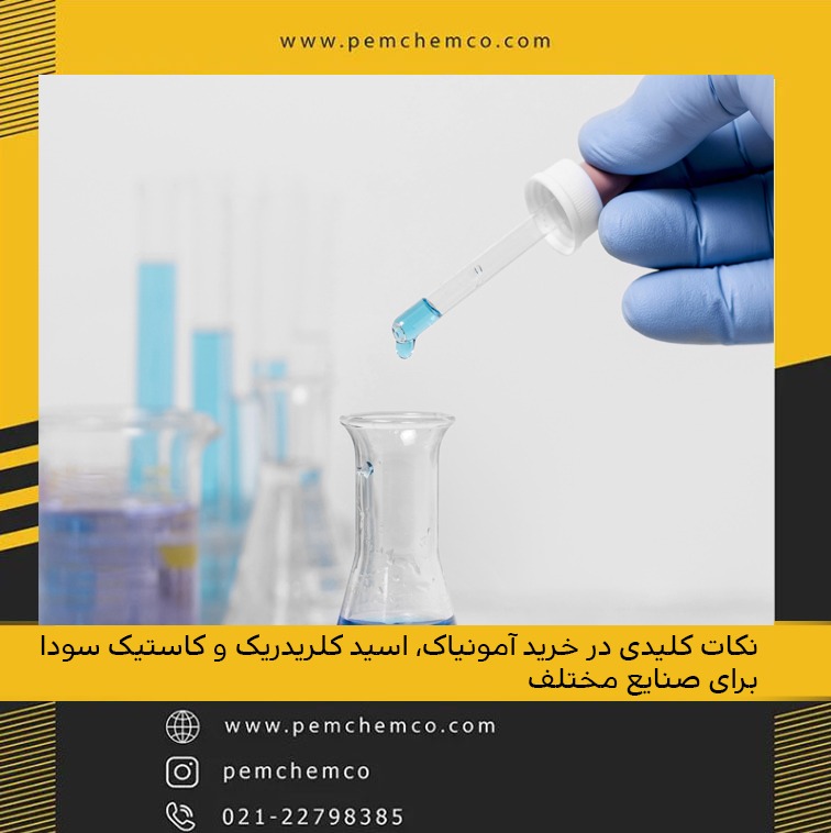 نکات کلیدی در خرید آمونیاک، اسید کلریدریک و کاستیک سودا برای صنایع مختلف