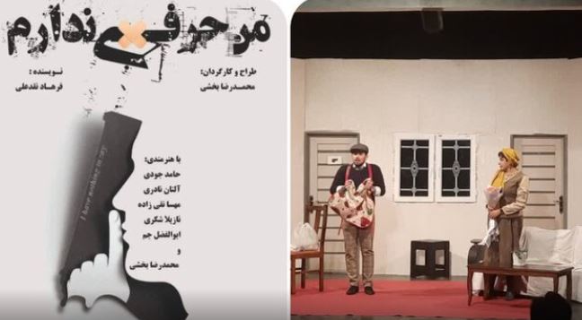 نمایش «من حرفی ندارم» در مراغه اجرا شد