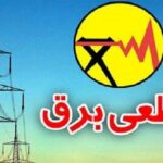 جدول کامل قطعی برق در شهرهای آذربایجان شرقی