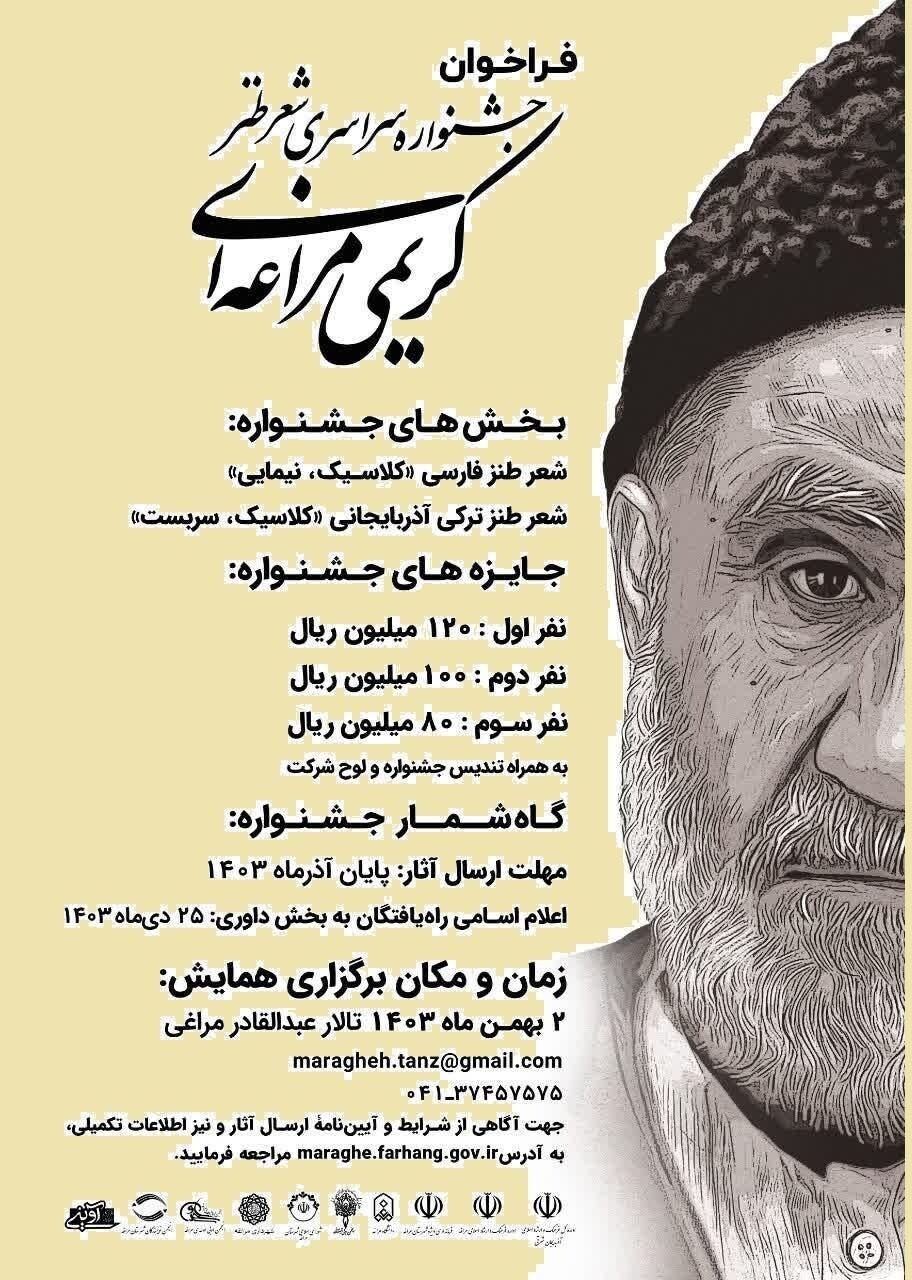 برگزاری نخستین جشنواره سراسری شعر طنز به نام کریمی مراغه‌ای