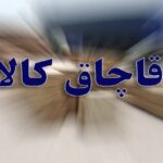 توقیف محموله بزرگ تجهیزات پزشکی قاچاق در مراغه