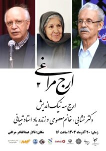 برگزاری سومین برنامه “ارج مراغی” با تجلیل از سه چهره نیکوکار