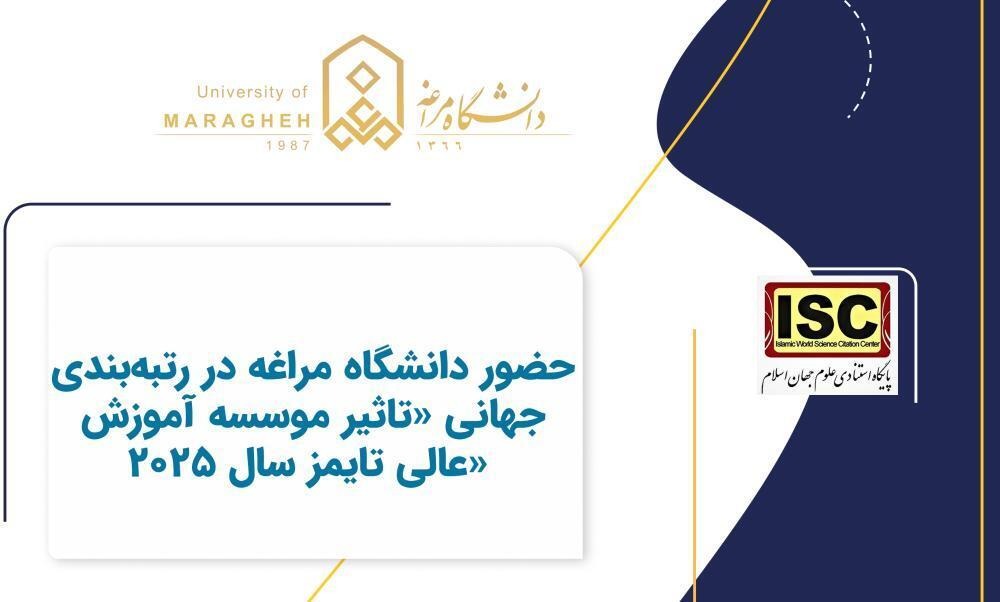 دانشگاه مراغه در رتبه‌بندی جهانی تایمز درخشش چشمگیری داشت