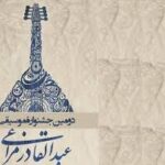 برگزاری اختتامیه جشنواره موسیقی عبدالقادر مراغی چهارم دی‌ماه