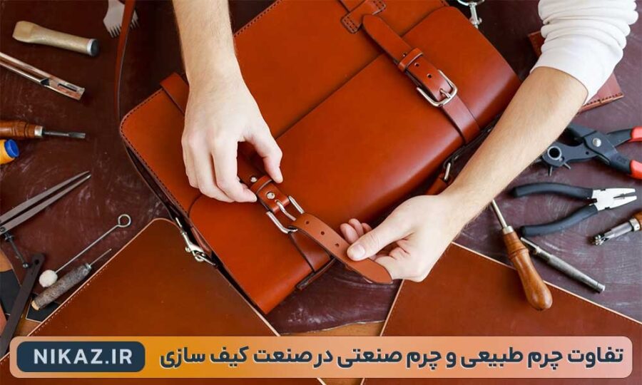 تفاوت چرم طبیعی و چرم صنعتی در صنعت کیف سازی