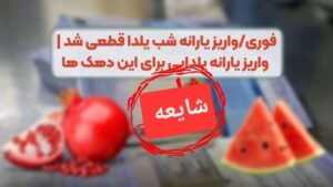 تکذیب خبر واریز یارانه ویژه شب یلدا