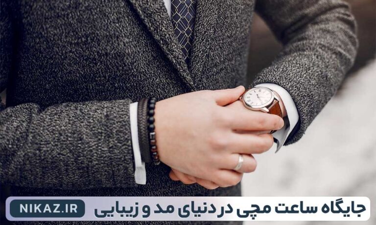 جایگاه ساعت مچی در صنعت مد و زیبایی