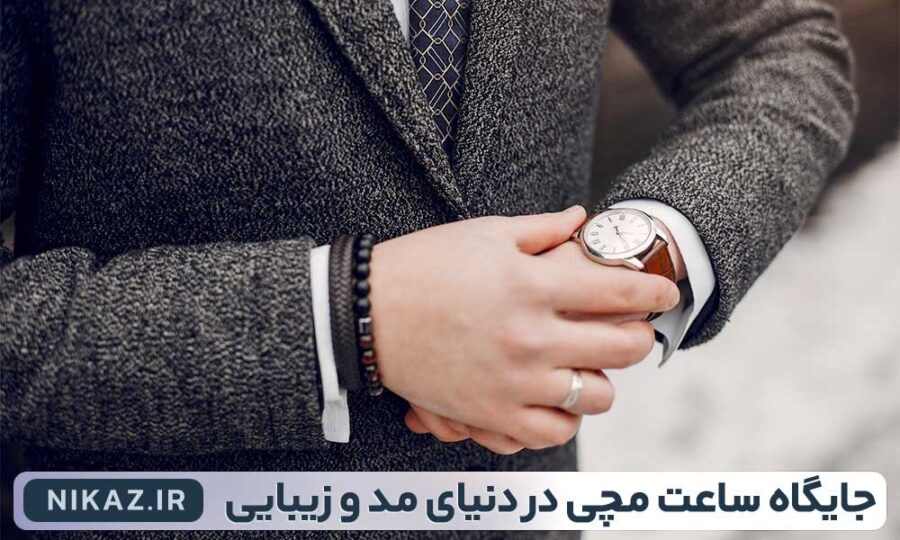 جایگاه ساعت مچی در صنعت مد و زیبایی