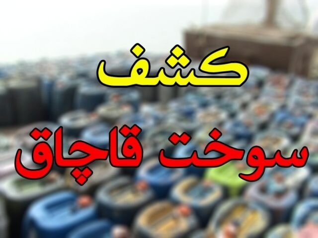 شناسایی و کشف ۶۰۰ لیتر گازوئیل قاچاق در مراغه