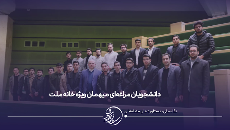 حضور دانشجویان مراغه‌ای در خانه ملت: فرصتی برای آشنایی با فرآیندهای قانون‌گذاری