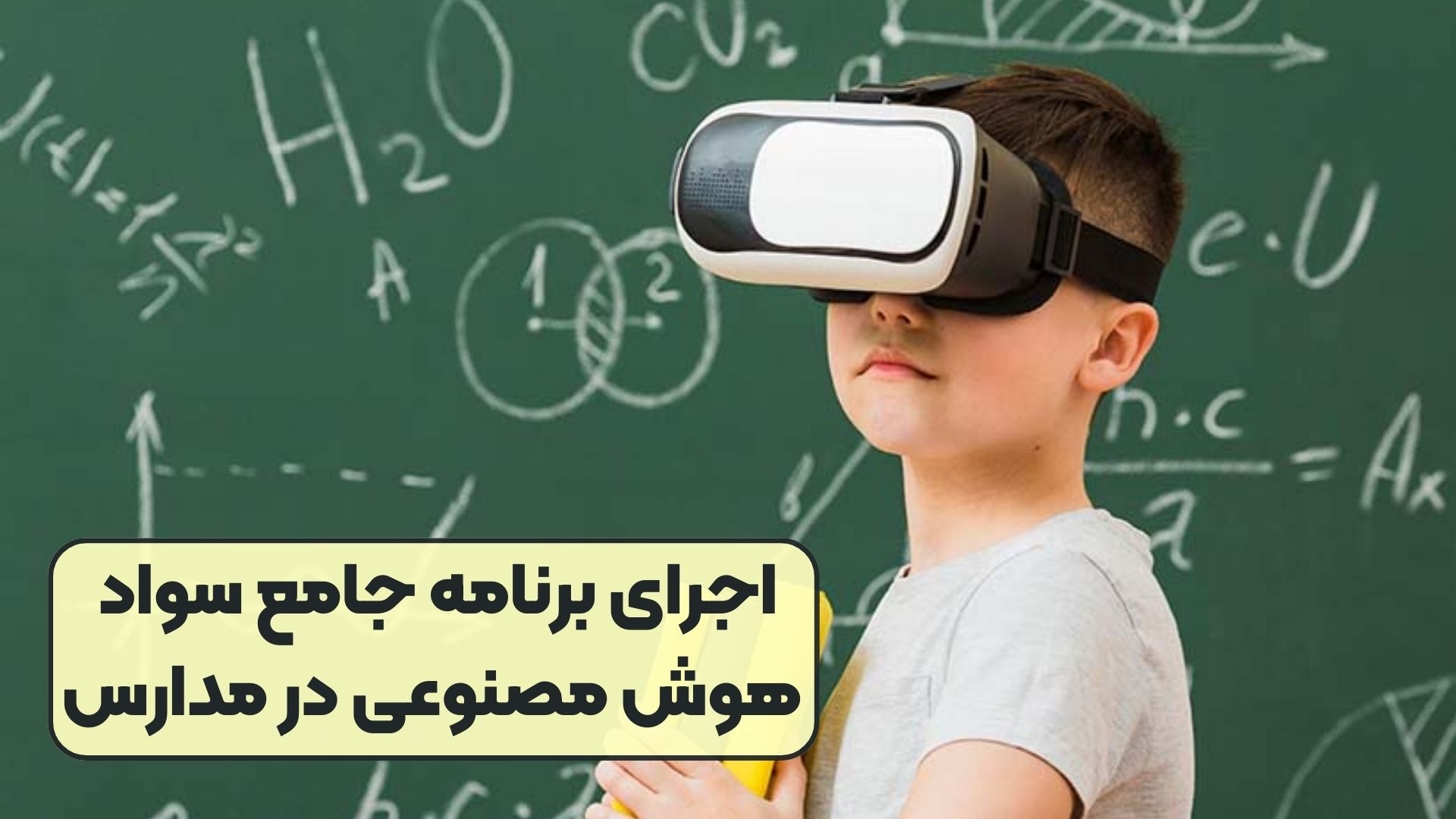 آغاز برنامه جامع آموزش هوش مصنوعی در نظام آموزشی کشور