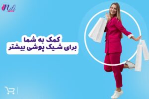 راهنمای خرید مانتو: انتخاب هوشمندانه برای استایل شما