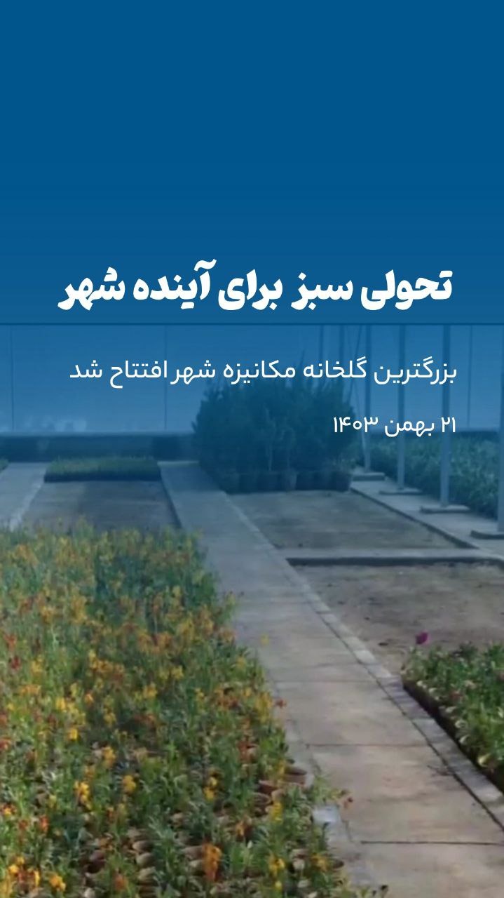 تحولی سبز برای آینده شهر – بزرگ‌ترین گلخانه مکانیزه مراغه افتتاح شد