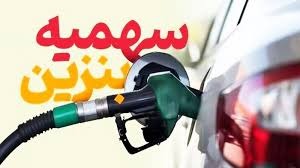 سهمیه بنزین فروردین ۱۴۰۴