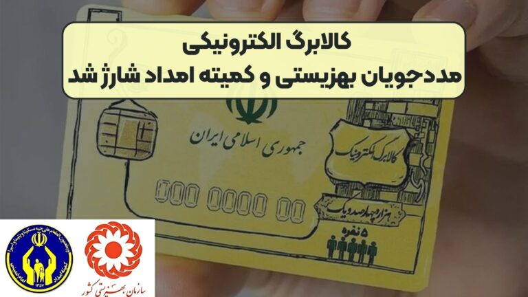 افزایش اعتبار کالابرگ خانواده‌های تحت پوشش بهزیستی و کمیته امداد