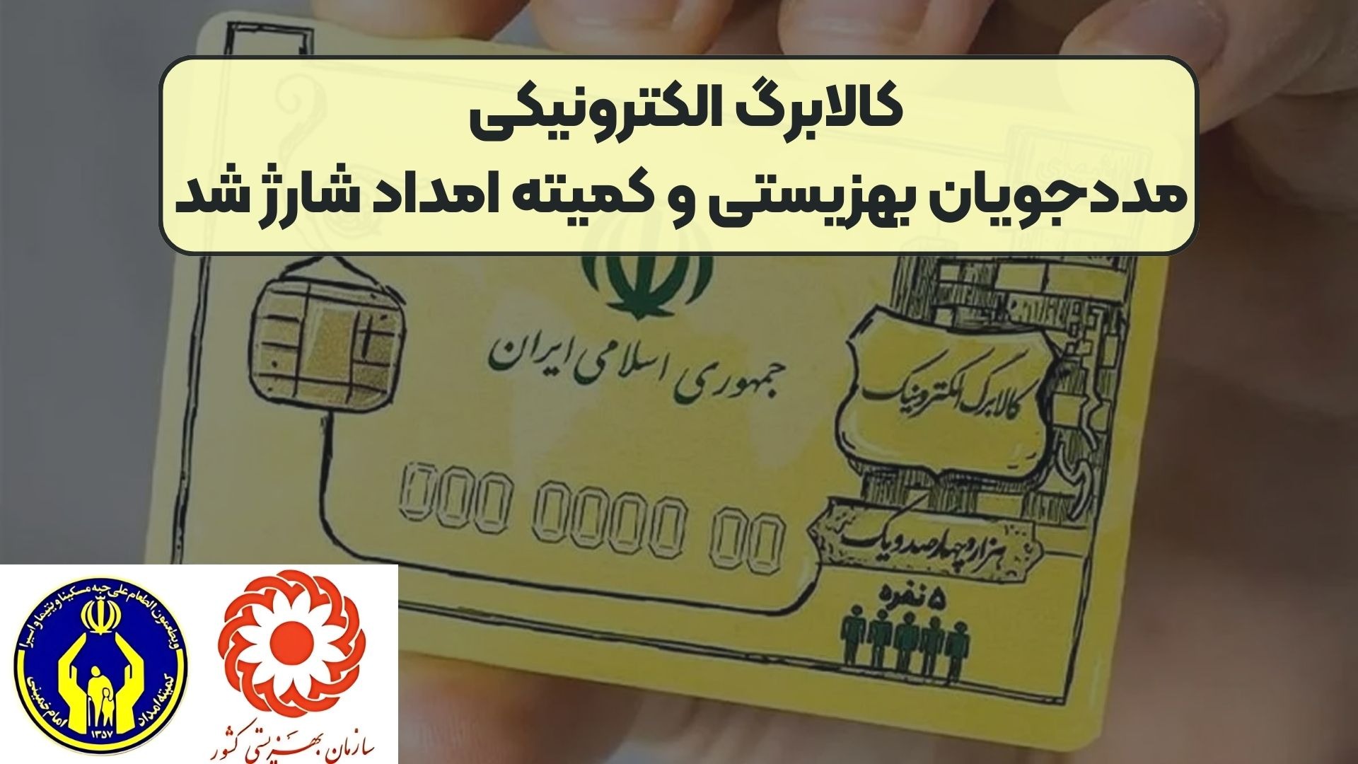 افزایش اعتبار کالابرگ خانواده‌های تحت پوشش بهزیستی و کمیته امداد
