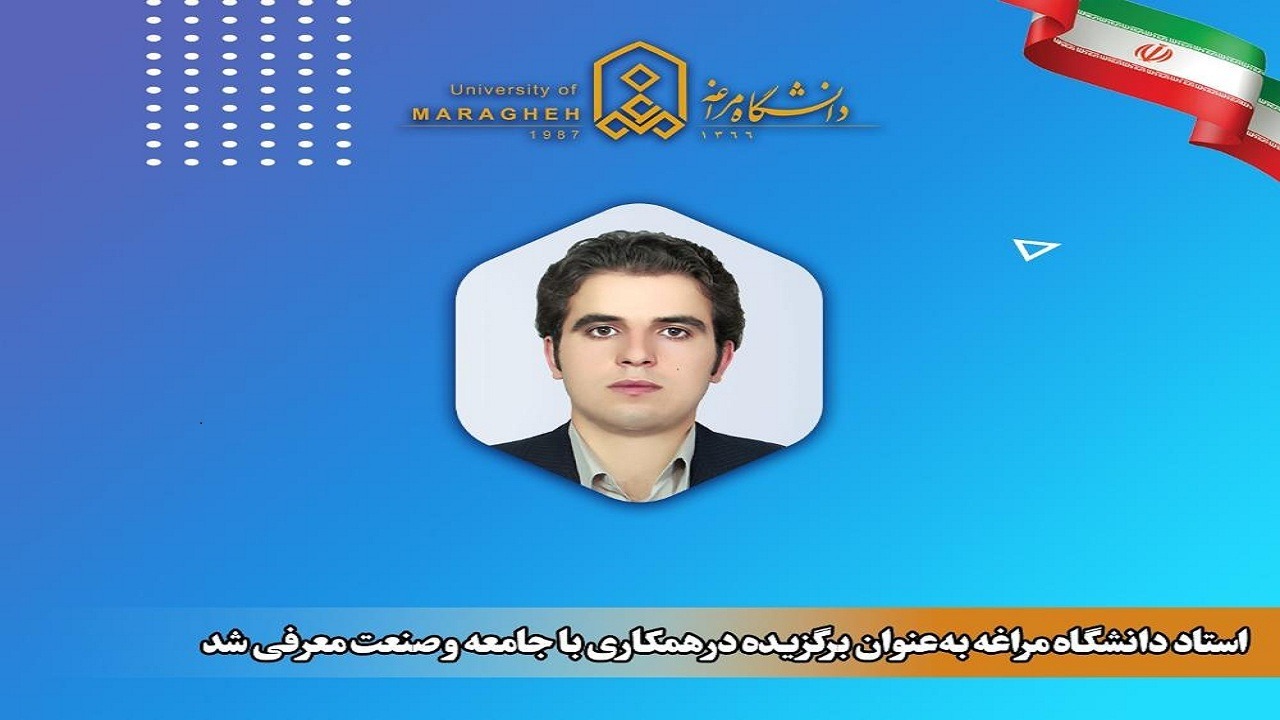 معرفی استاد دانشگاه مراغه به عنوان برگزیده جامعه و صنعت در کشور