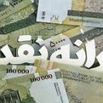 یارانه نقدی فروردین‌ماه دهک‌های ۴ تا ۹ واریز شد