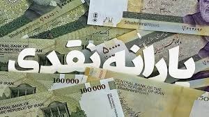 یارانه نقدی فروردین‌ماه دهک‌های ۴ تا ۹ واریز شد