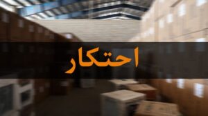کشف انبار بزرگ احتکار اقلام ضروری در مراغه