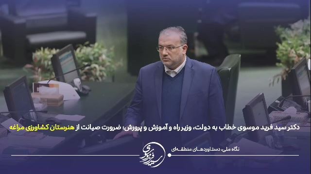 تذکرات مهم نماینده مردم مراغه و عجبشیر در مجلس شورای اسلامی