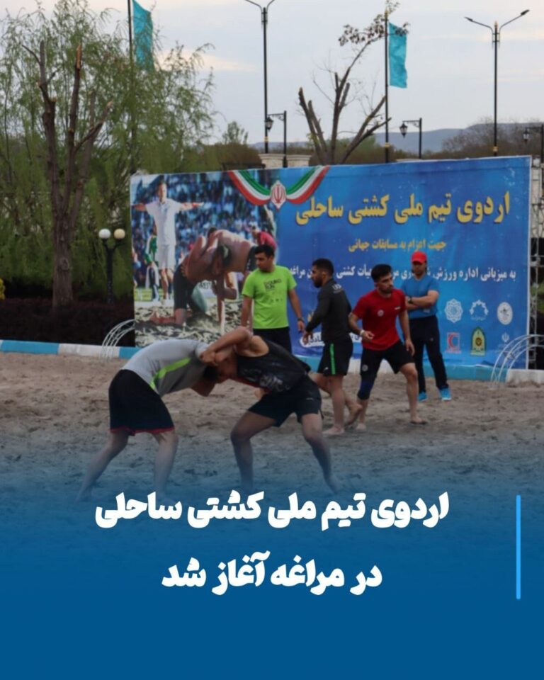 مراغه، پایگاه جدید تمرینات تیم ملی کشتی ساحلی