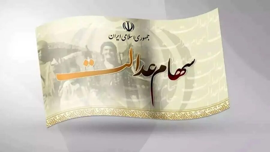 وقفه در پرداخت سود سهام عدالت به وارثان متوفیان