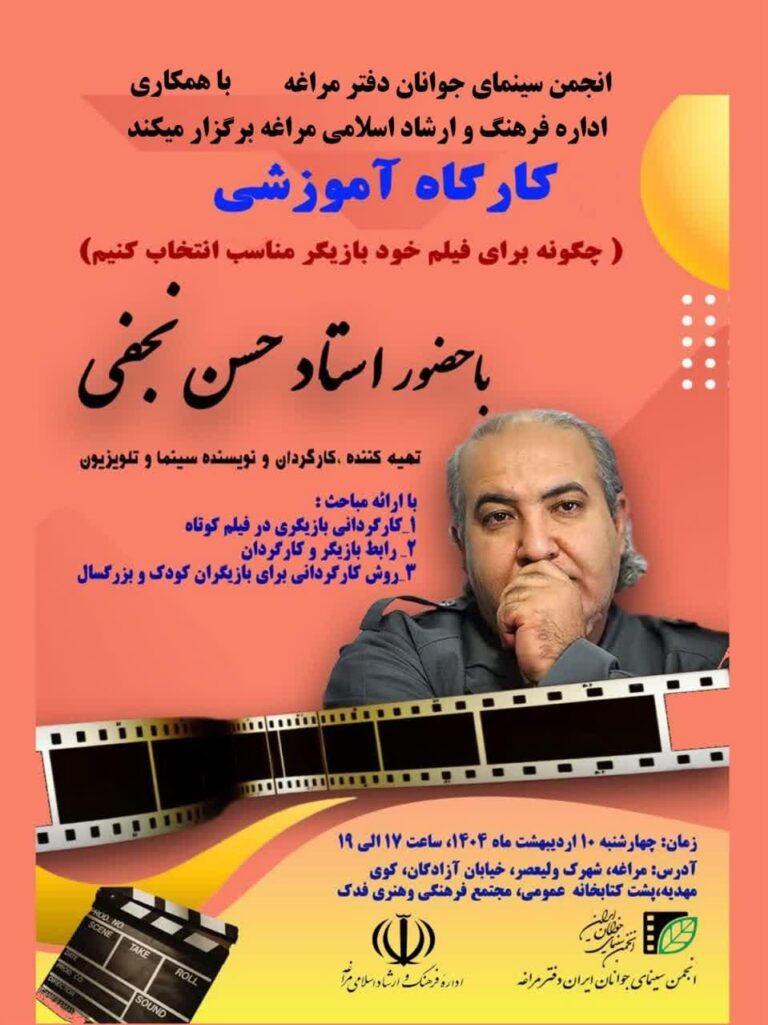 برگزاری کارگاه انتخاب بازیگر مناسب فیلم در مراغه
