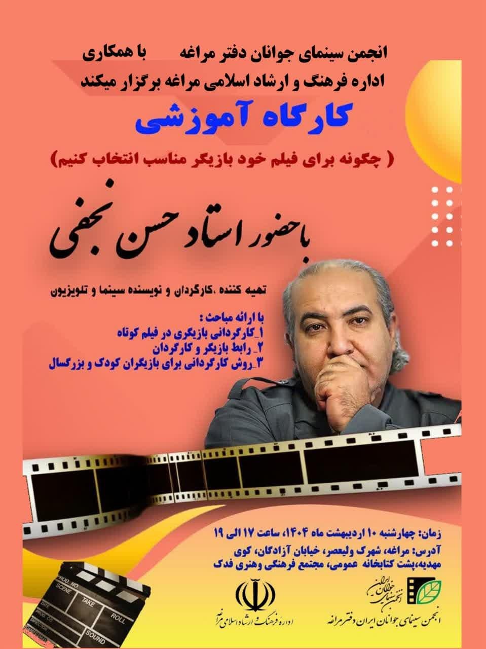 برگزاری کارگاه انتخاب بازیگر مناسب فیلم در مراغه