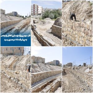 پیشرفت ۸۵ درصدی فاز سوم پروژه بهسازی کانال ولیعصر در مراغه