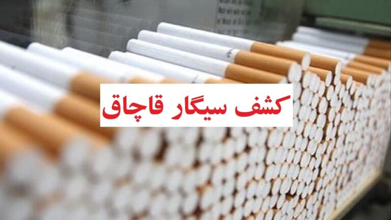 کشف سیگار و داروهای قاچاق در مراغه