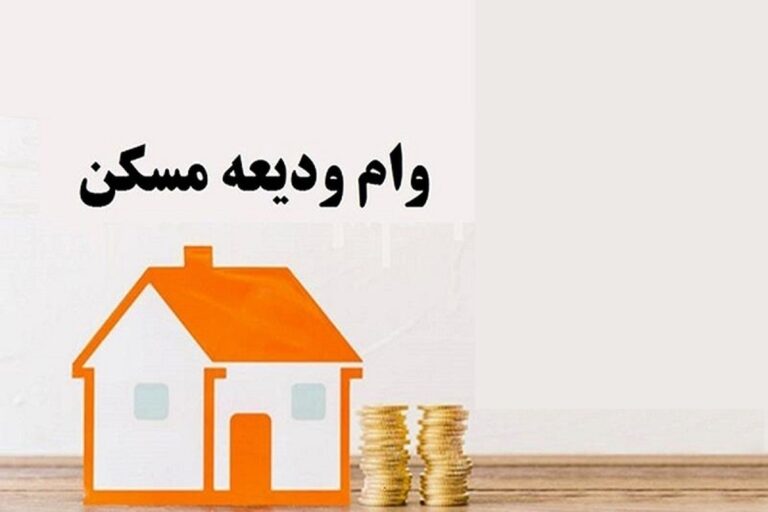 اعطای وام ودیعه مسکن به افراد مجرد نیز آغاز شد