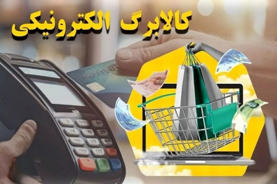 شارژ سومین مرحله کالابرگ الکترونیک در مرحله اعتباردهی