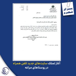 آغاز عملیات تملک سایت‌های تلفن همراه در روستاهای مراغه