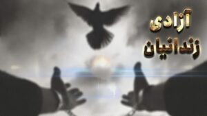 آزادسازی ۱۴ محکوم از زندان مراغه