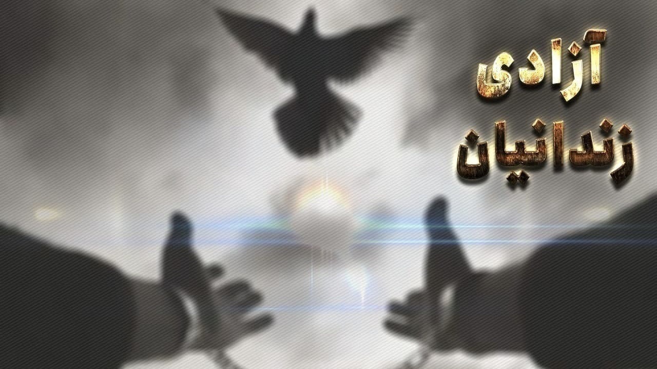 آزادسازی ۱۴ محکوم از زندان مراغه