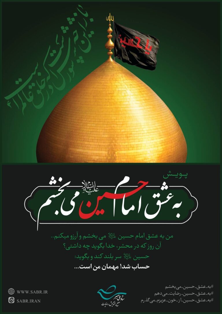 آغاز پویش بخشش به عشق امام حسین (ع)